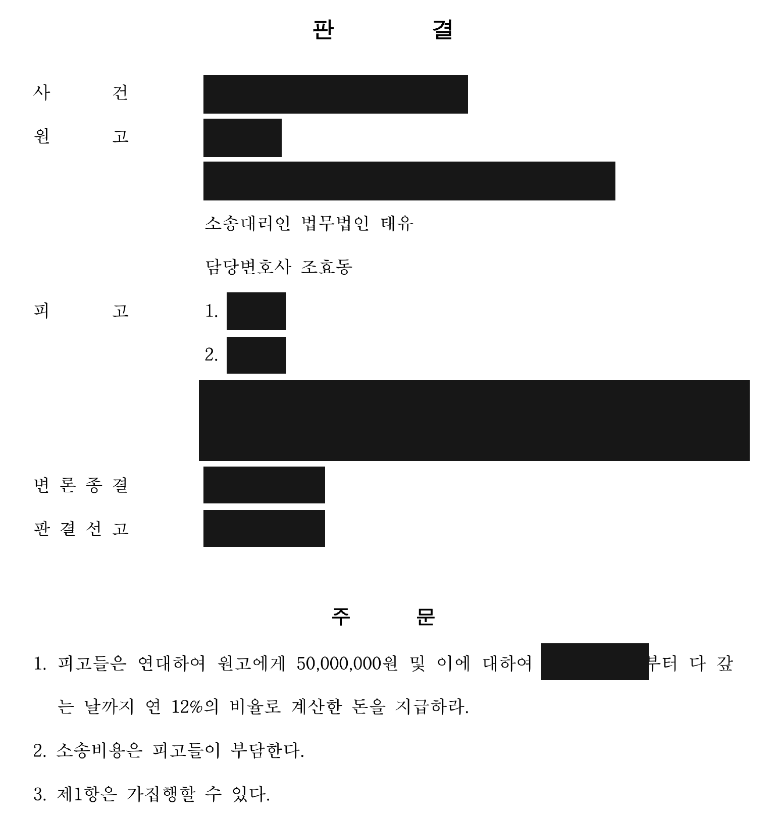 개인정보를 가린 보증금 5,000만원·연 12% 연대 지급 판결 주문1