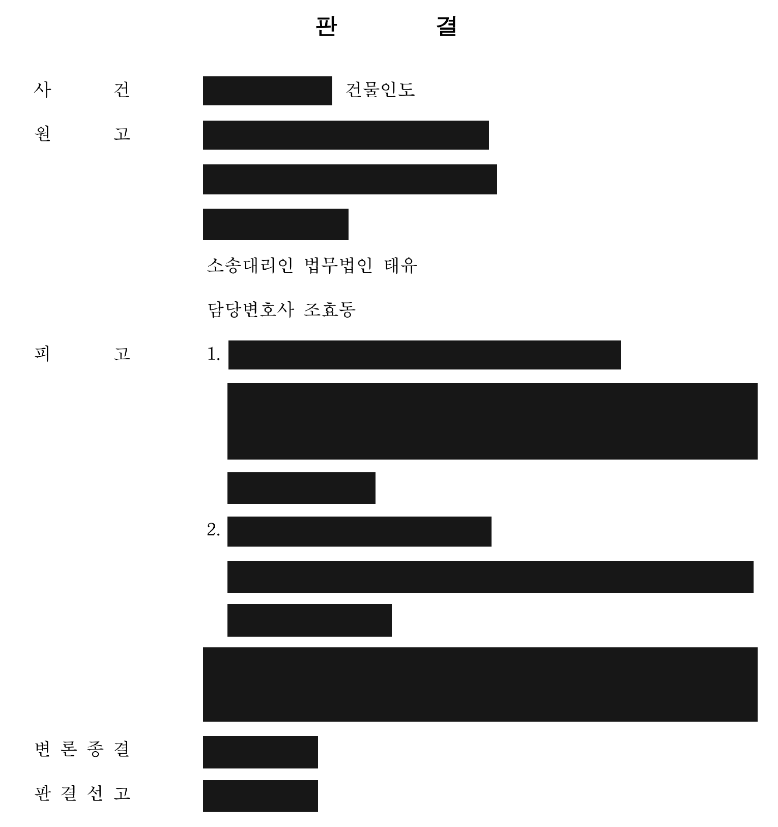 개인정보를 가린 공동 임차법인 상대 건물인도 판결 첫 장