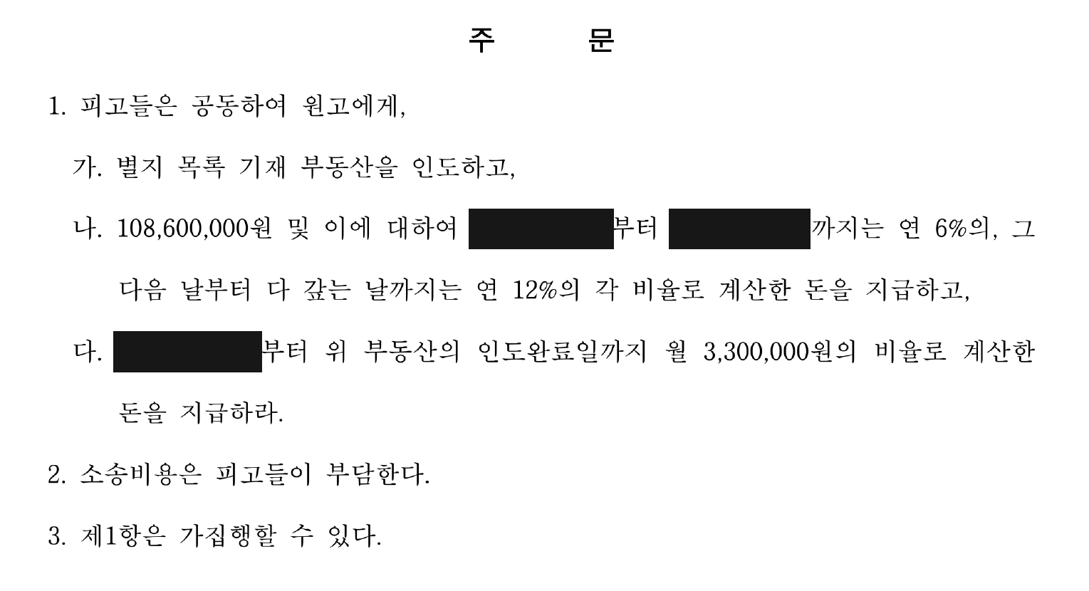 개인정보를 가린 건물 인도와 1억 860만원 지급 주문