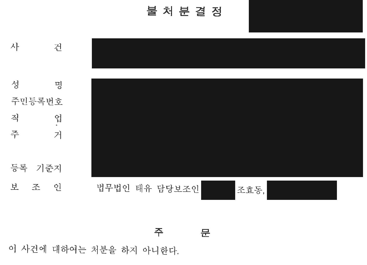 소년의 식별정보를 가린 불처분 결정 주문