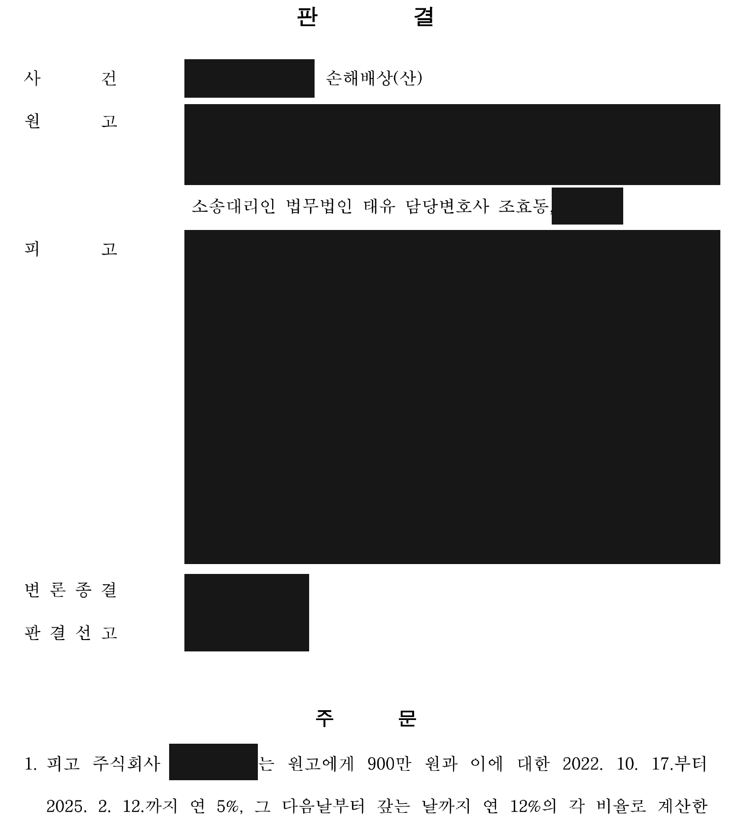 개인정보를 가린 일부 인용 판결 주문 첫째 쪽