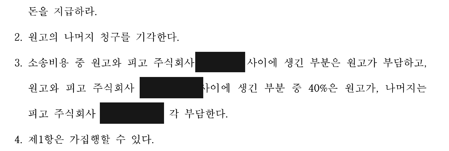 개인정보를 가린 판결 주문 계속, 기각·비용·가집행