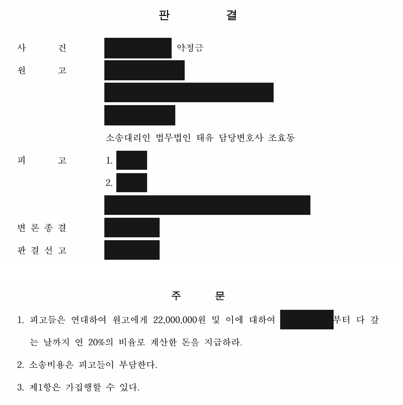 개인정보를 가린 2,200만원·연 20% 연대 지급 판결 주문1
