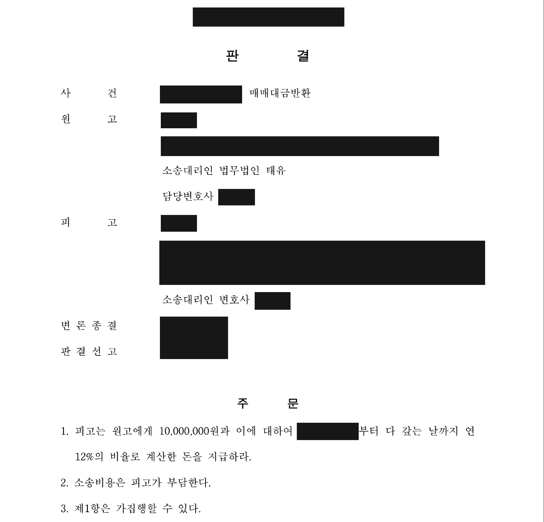 개인정보를 가린 토지 매매계약금 반환 판결문의 주문