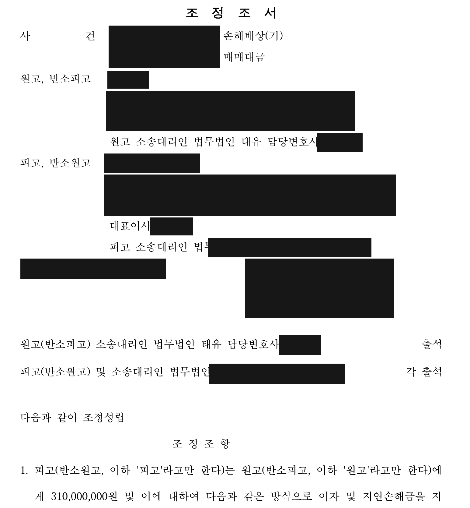 개인정보를 가린 조정조서 조정 성립·지급 약정