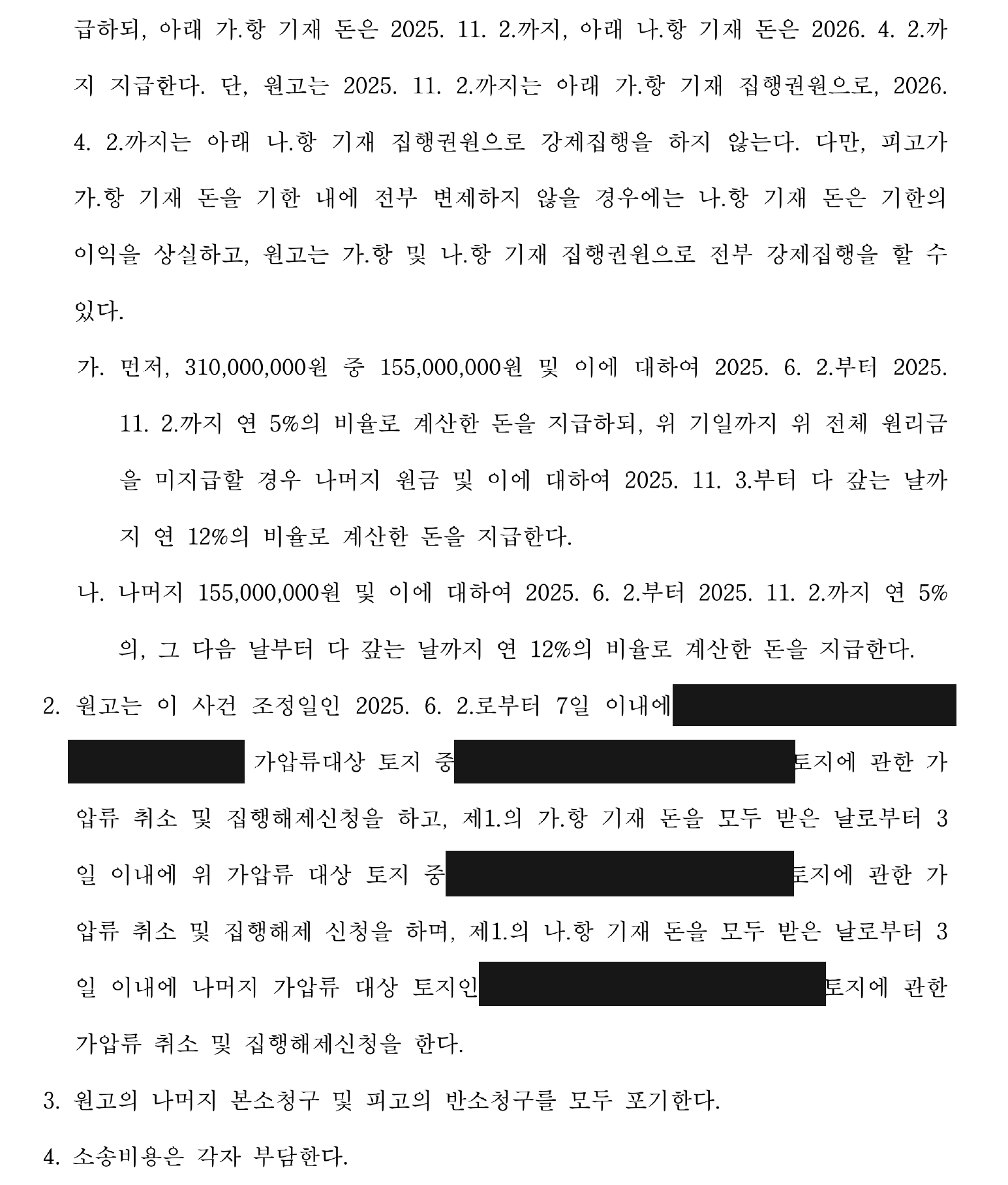 개인정보를 가린 조정조서 조정조항 — 지급·집행·가압류 해제·청구 포기