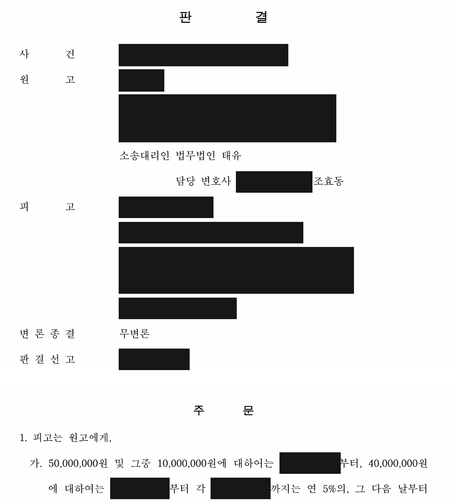 개인정보를 가린 납입금·위약금 합계 7,000만원 지급 판결 주문1