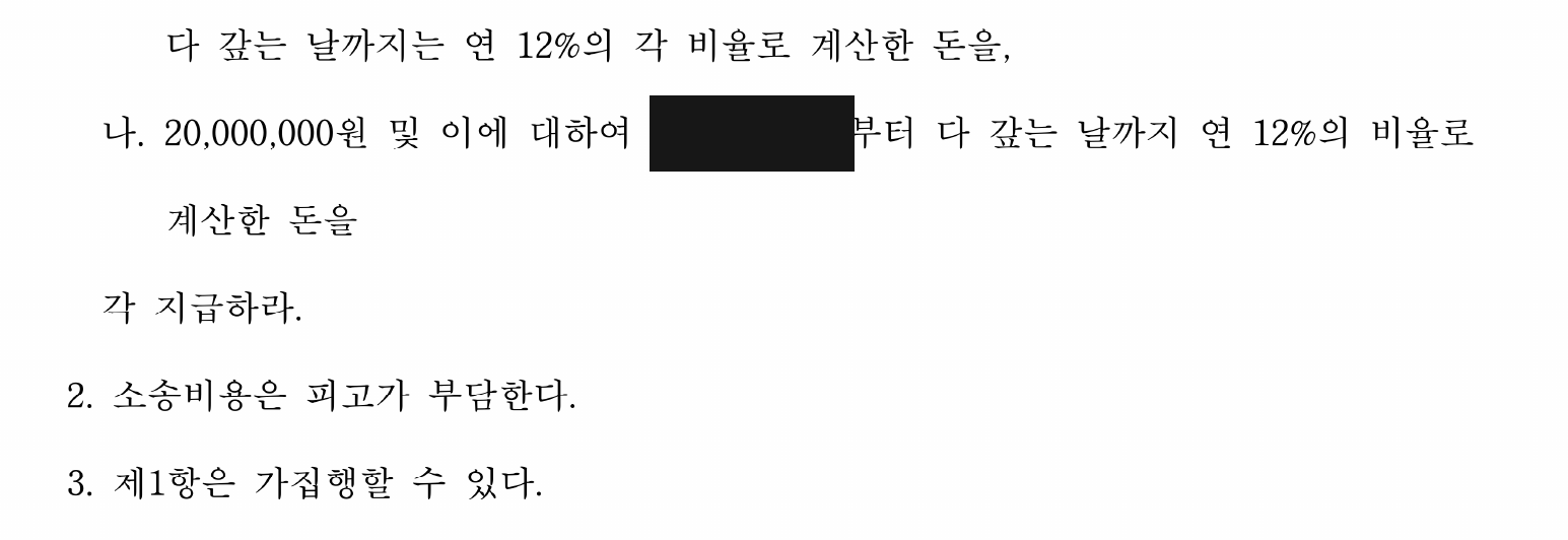 개인정보를 가린 납입금·위약금 합계 7,000만원 지급 판결 주문2