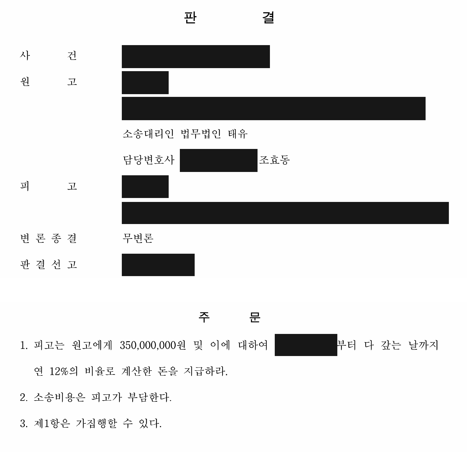 개인정보를 가린 보증금 3억 5천만원·연 12% 지급 판결 주문1