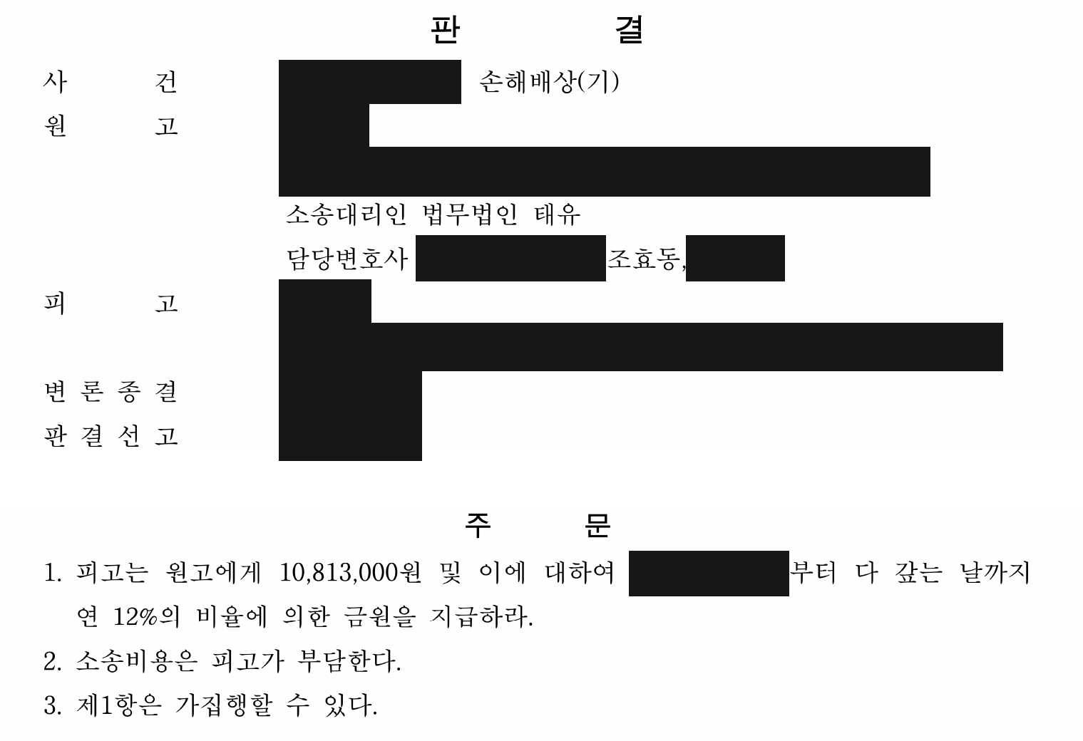 개인정보를 가린 세탁물 교체 약정 관련 1심 판결문의 주문