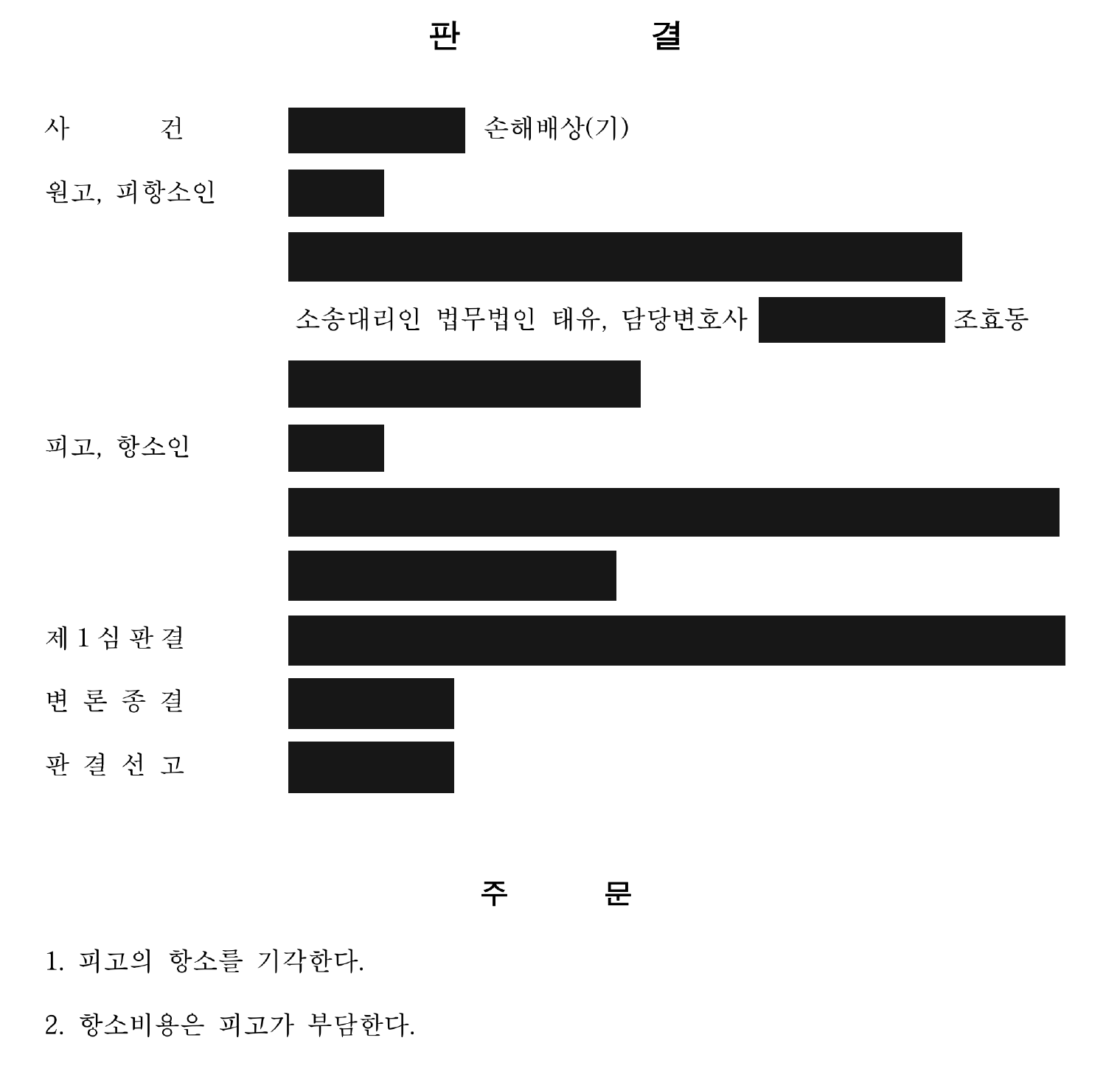 개인정보를 가린 항소 기각 및 항소비용 부담 주문