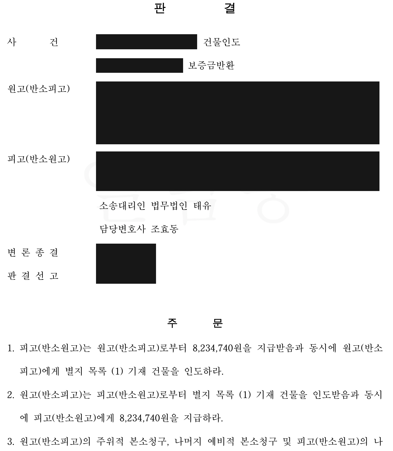 익명 잔여 보증금 반환과 건물 인도 상호 동시이행 주문