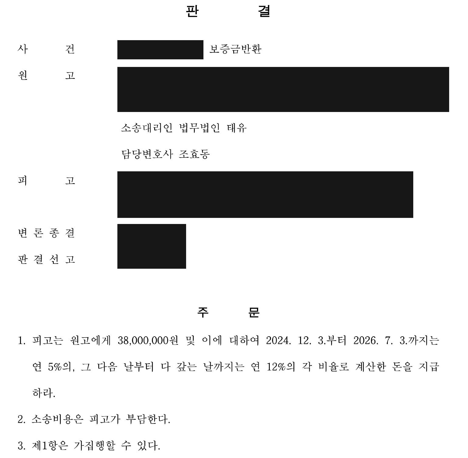 익명 보증금 원금·기간별 지연손해금·비용·가집행 주문