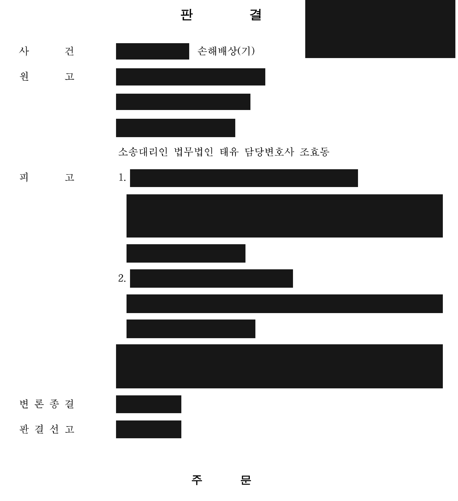 개인정보를 가린 화재 손해배상 판결문 첫 페이지