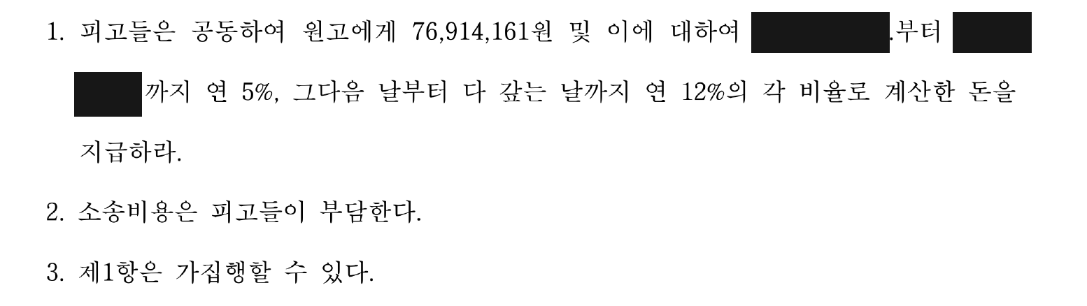 개인정보를 가린 화재 손해배상 공동지급 주문
