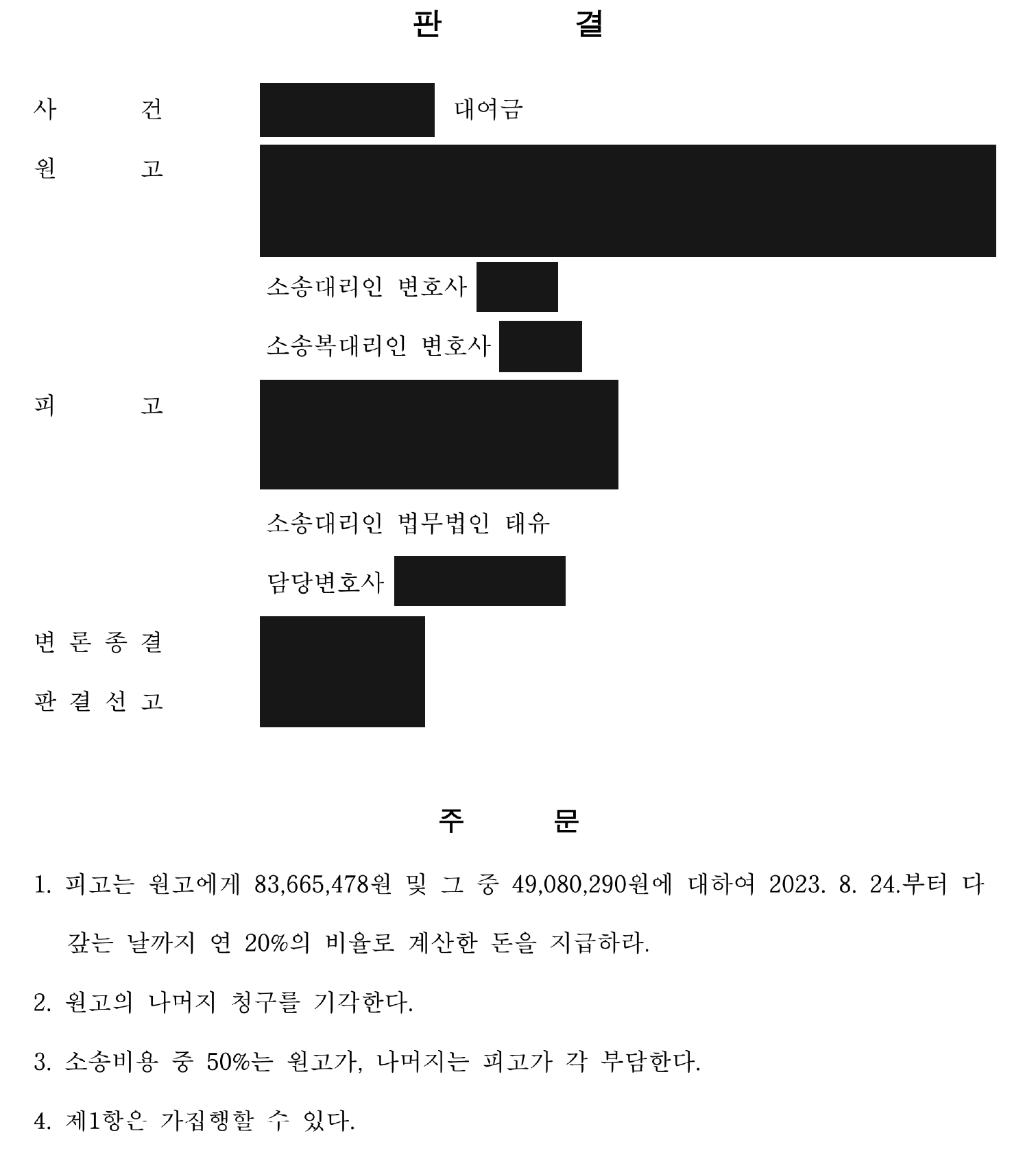 익명 대여금 일부 인용·나머지 기각·비용·가집행 주문