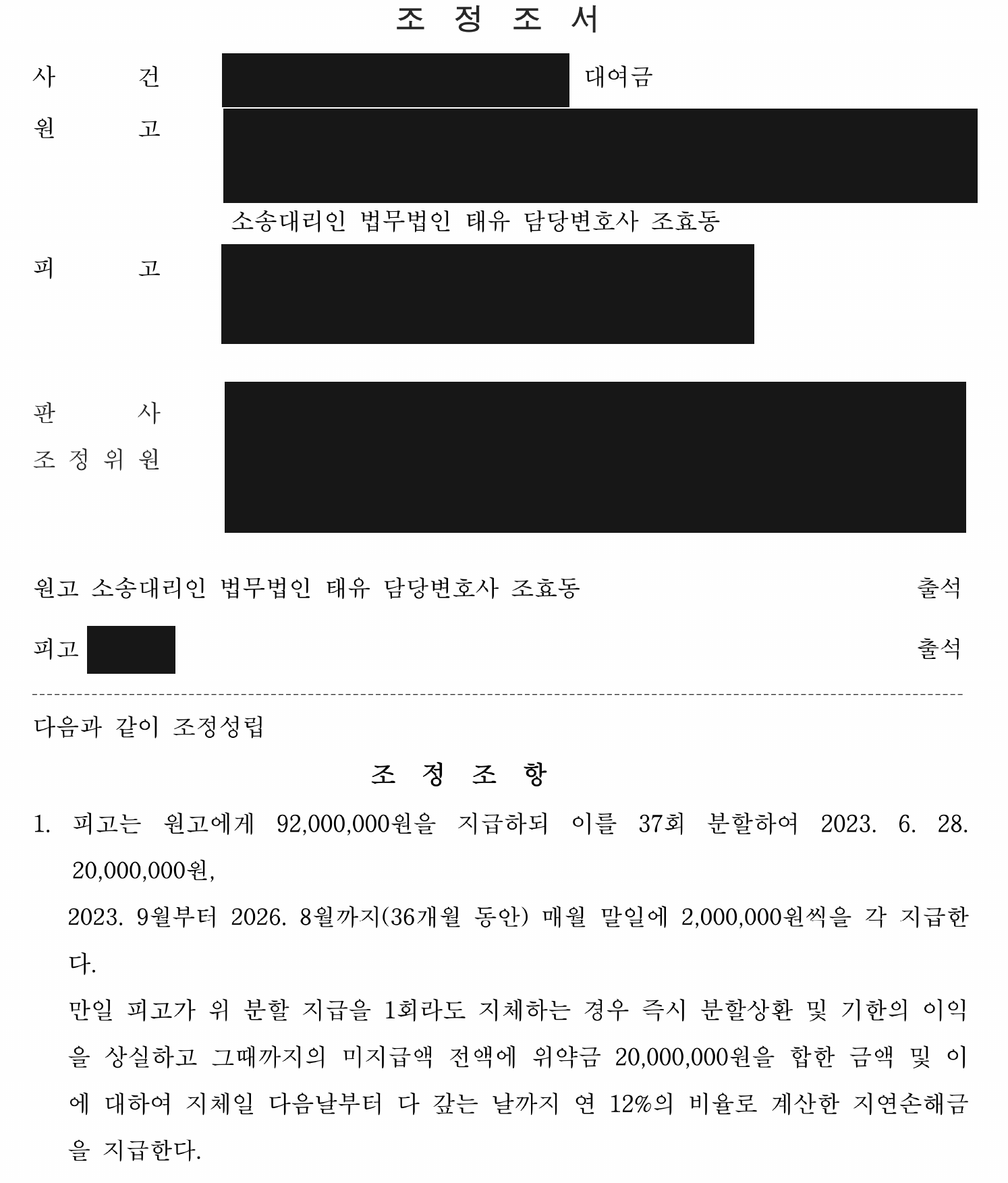 개인정보를 가린 대여금 조정조서 분할 지급과 연체 조건