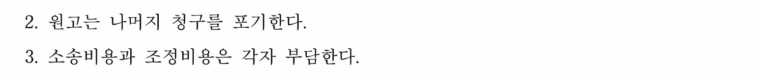나머지 청구 포기와 각자 비용 부담 조정조항