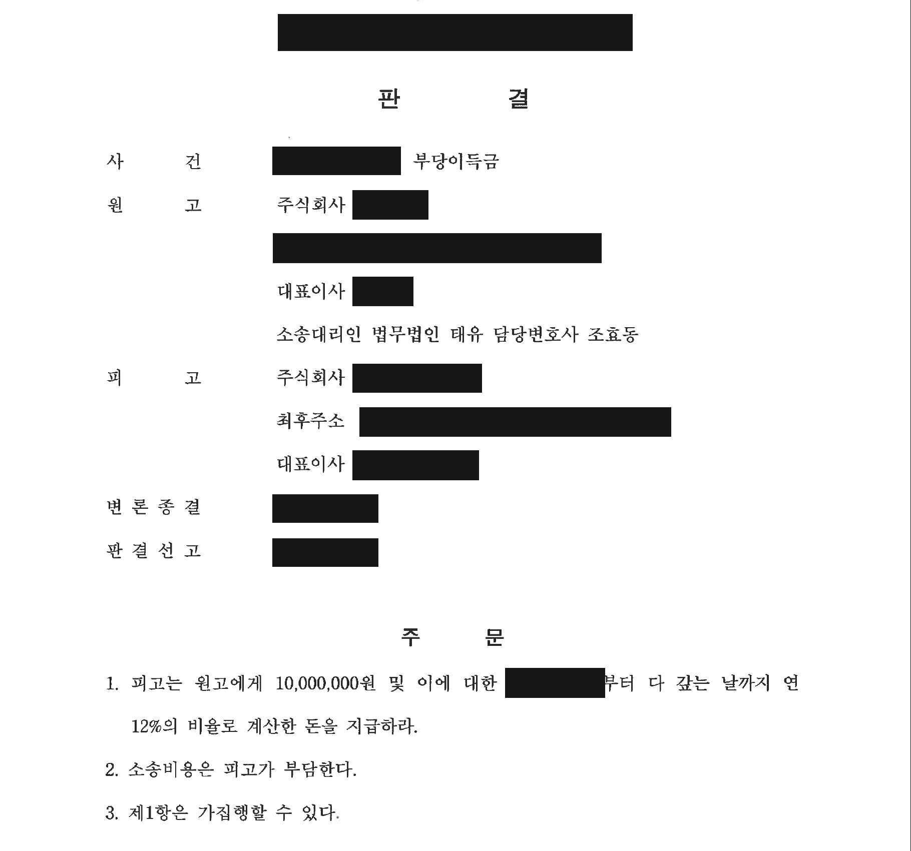 개인정보를 가린 착오송금 1,000만 원 반환 판결문의 주문