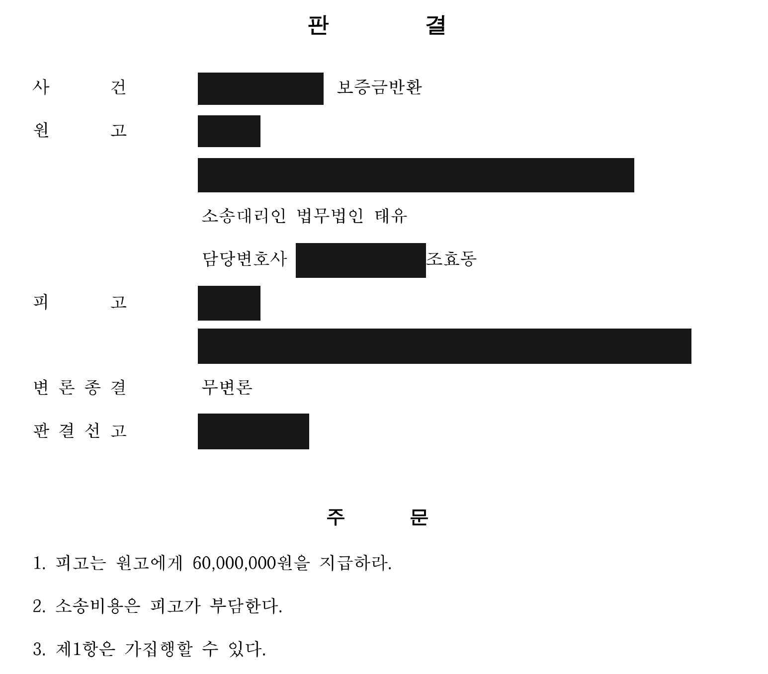개인정보를 가린 임대차보증금 반환 판결문의 주문