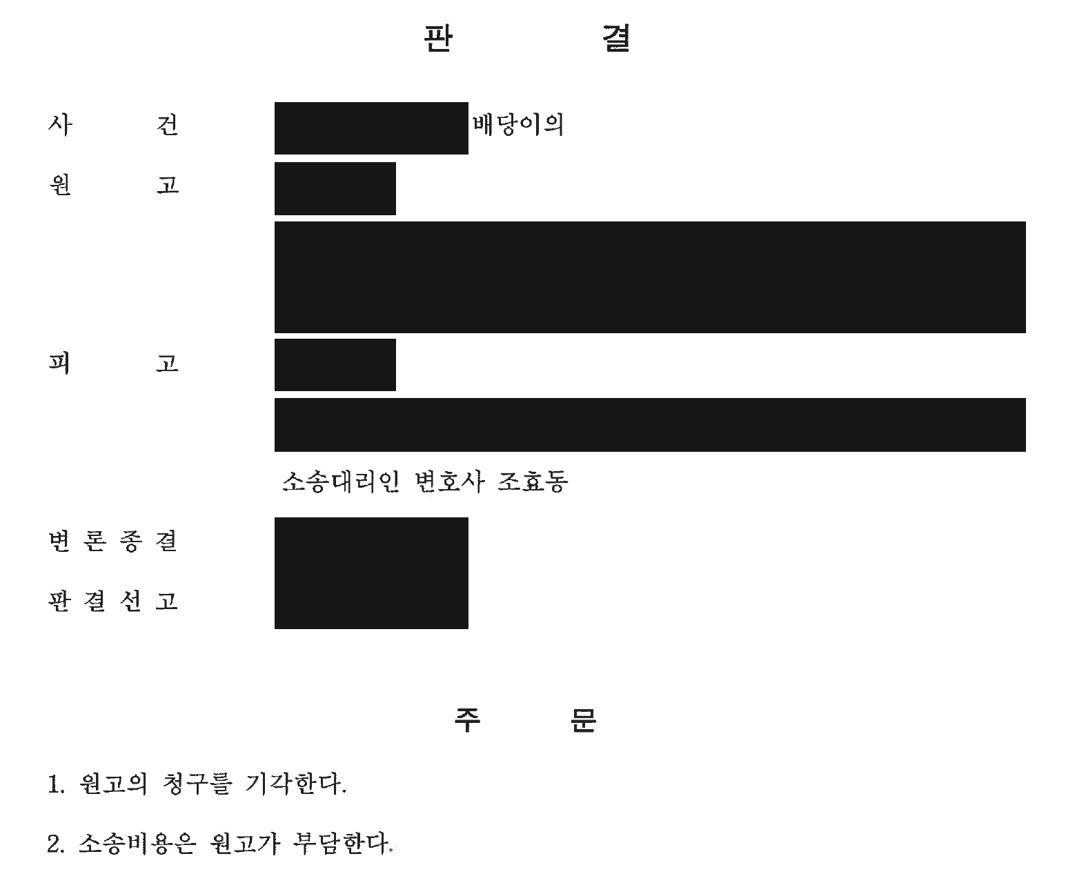 개인정보를 가린 배당이의 청구 전부 기각 판결 주문1
