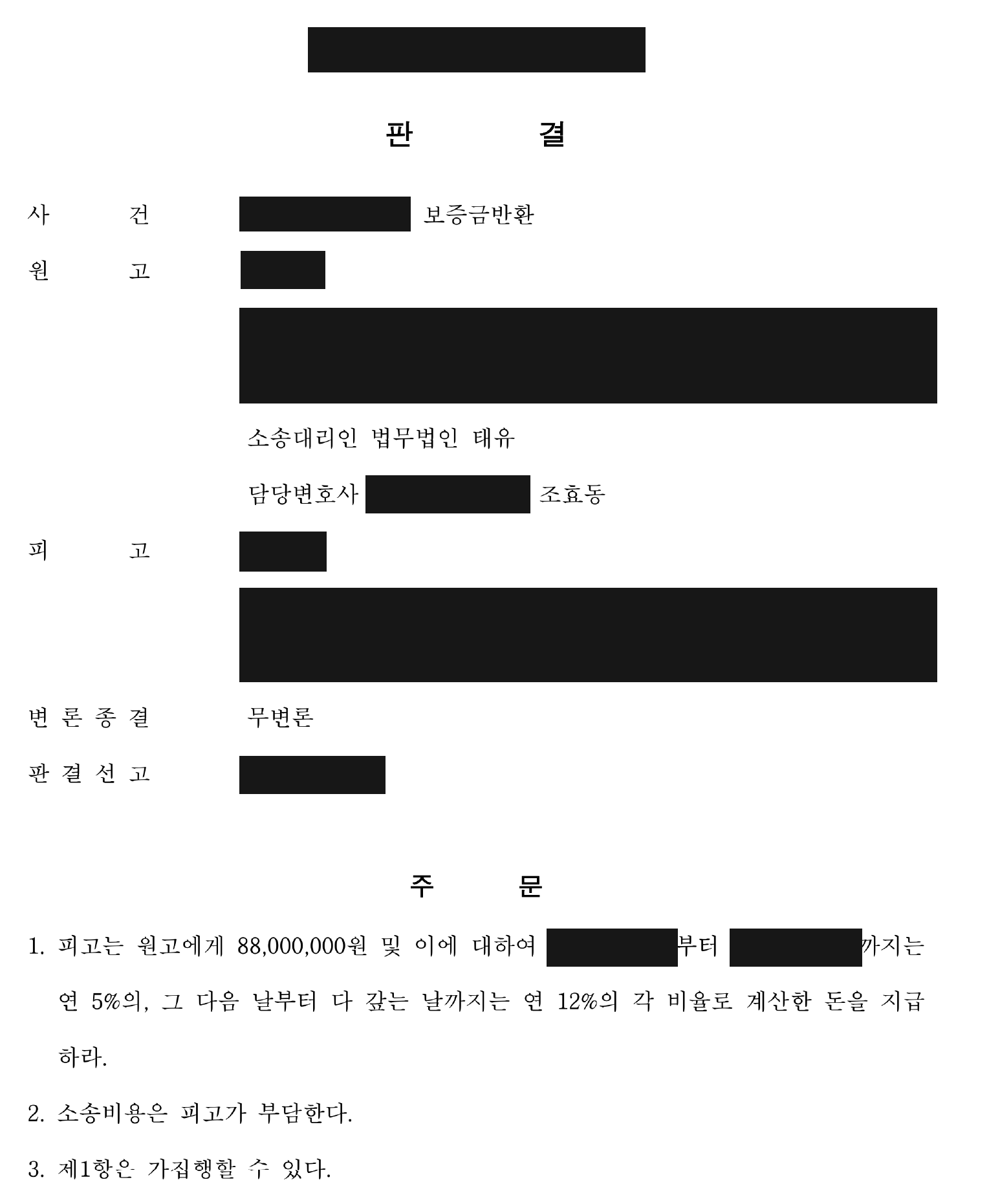 개인정보를 가린 보증금 8,800만원과 지연손해금 지급 판결 주문