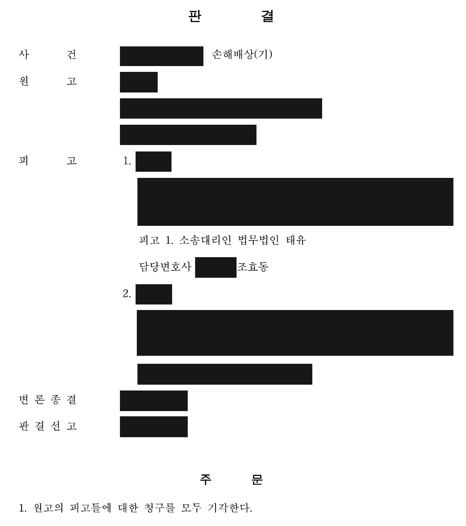 개인정보를 가린 누수 손해배상 판결문의 주문 첫 부분