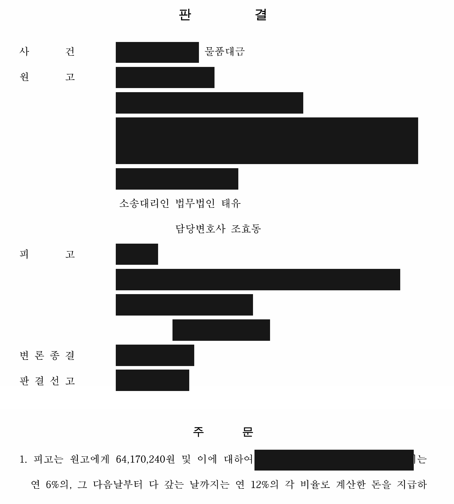 개인정보를 가린 1심 지급 판결 주문