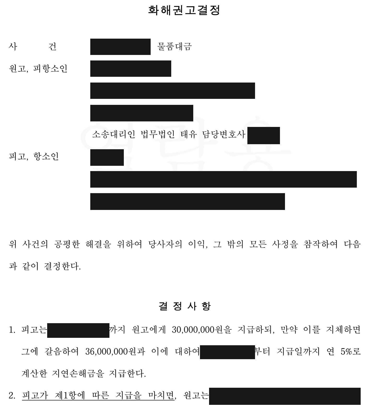 항소심 화해권고결정의 지급 및 지체 조건