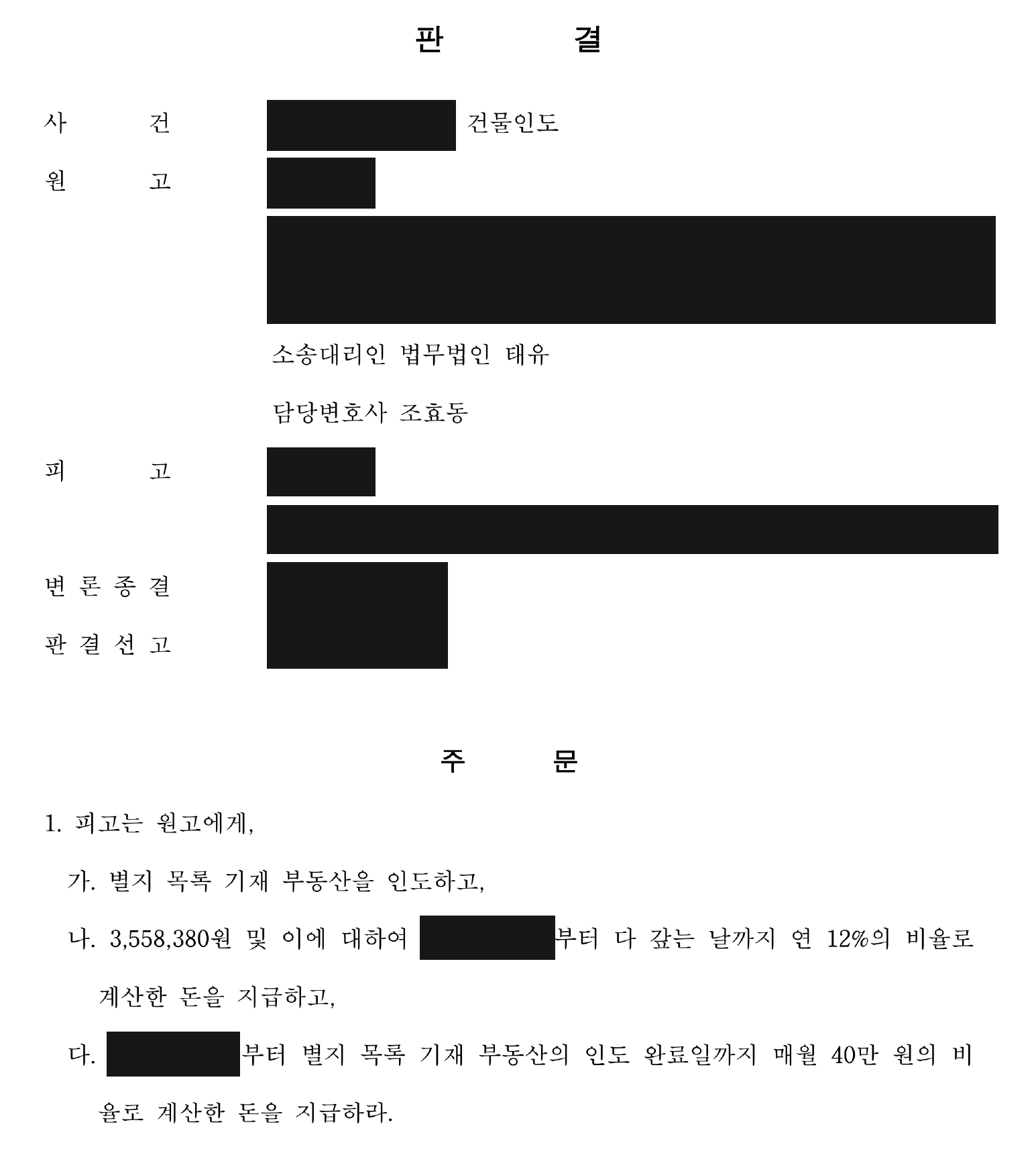 개인정보를 가린 건물 인도·미납금 지급 판결 주문1
