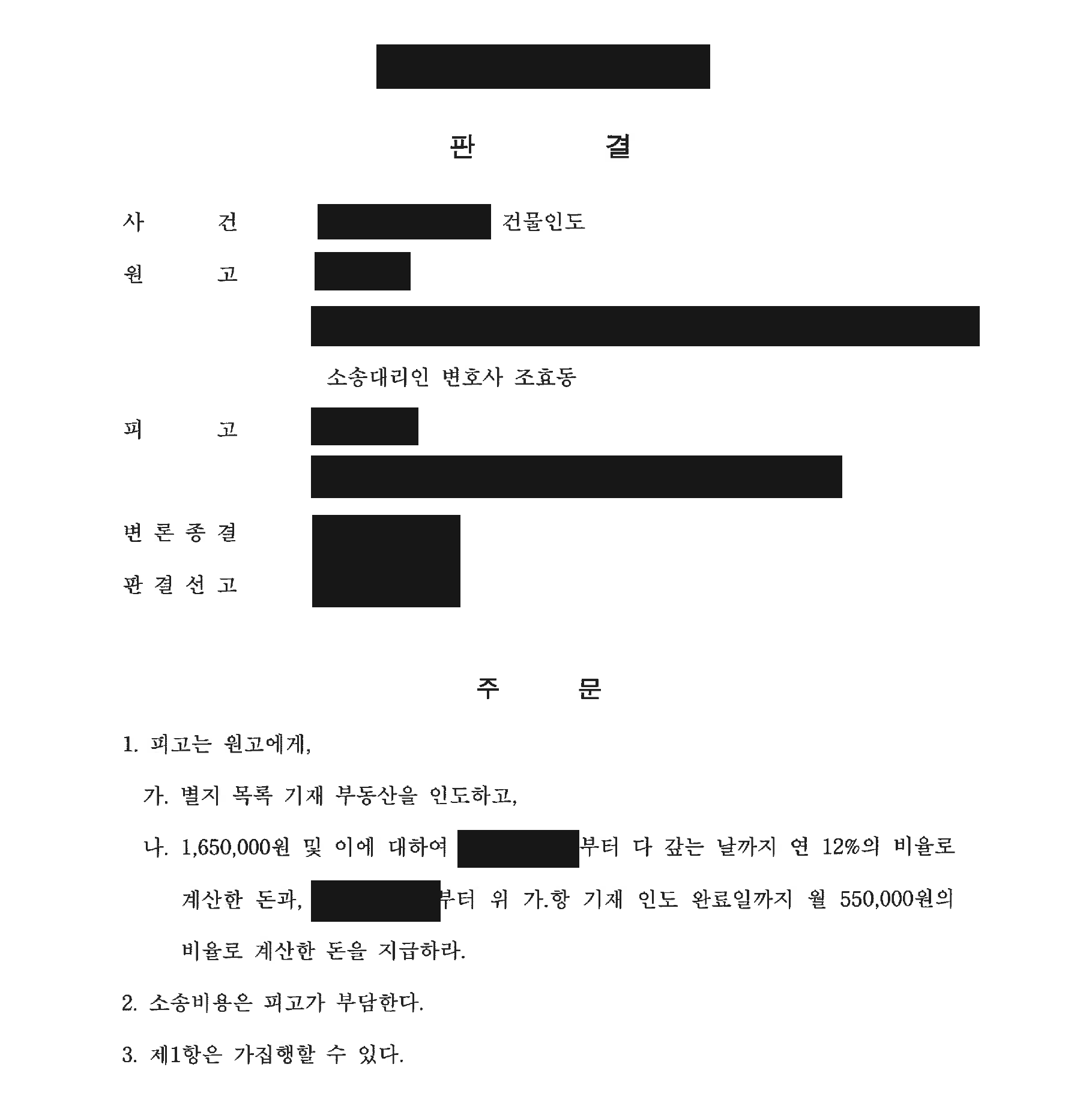 개인정보를 가린 오피스텔 인도 및 차임 지급 판결문의 주문