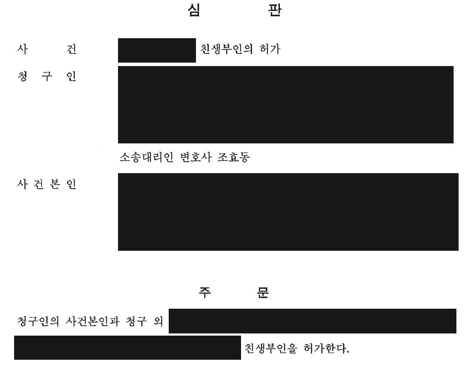 익명 친생부인의 허가 심판 주문