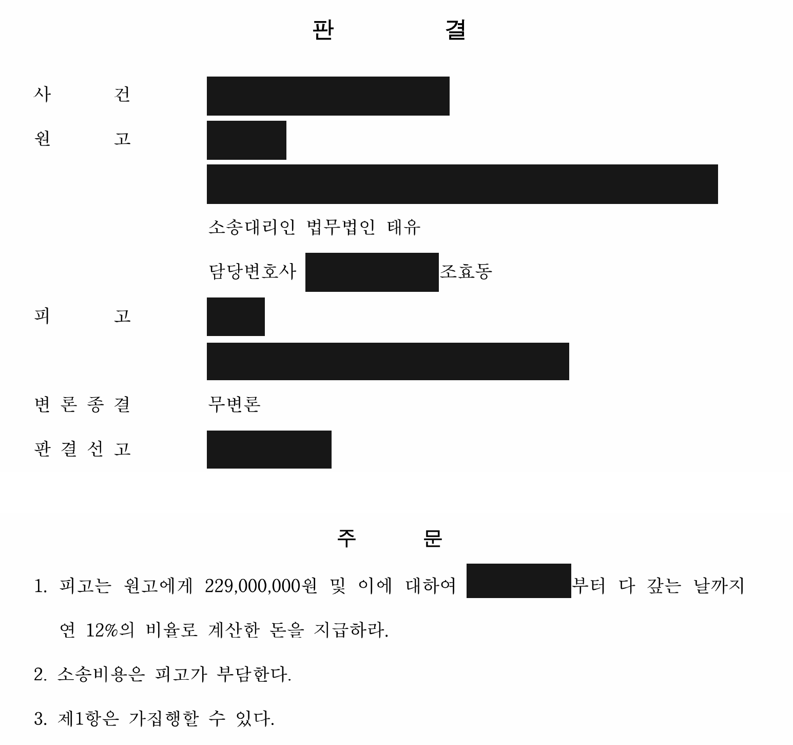 개인정보를 가린 잔여 보증금 2억 2,900만원 지급 판결 주문1
