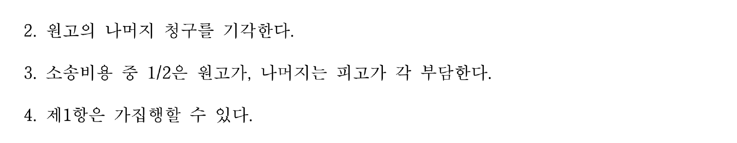 개인정보를 가린 나머지 청구 기각과 비용 분담 주문