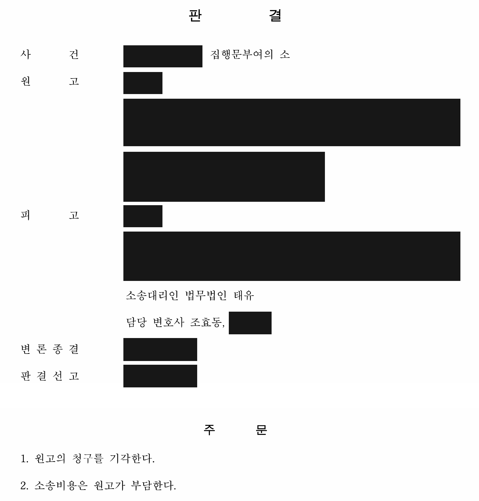 개인정보를 가린 집행문부여 청구 기각 판결문