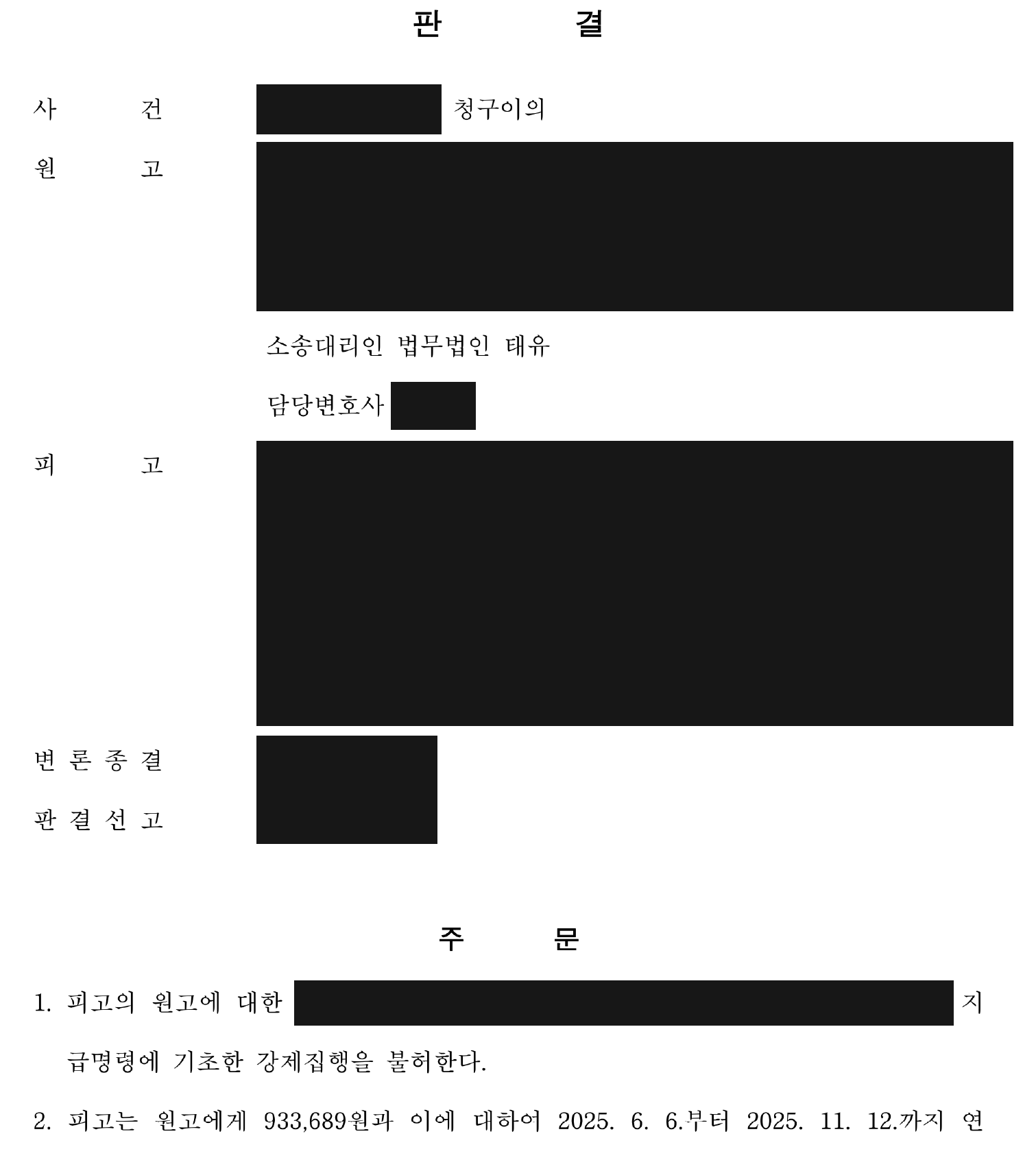 익명 강제집행 불허와 일부 반환 판결 주문