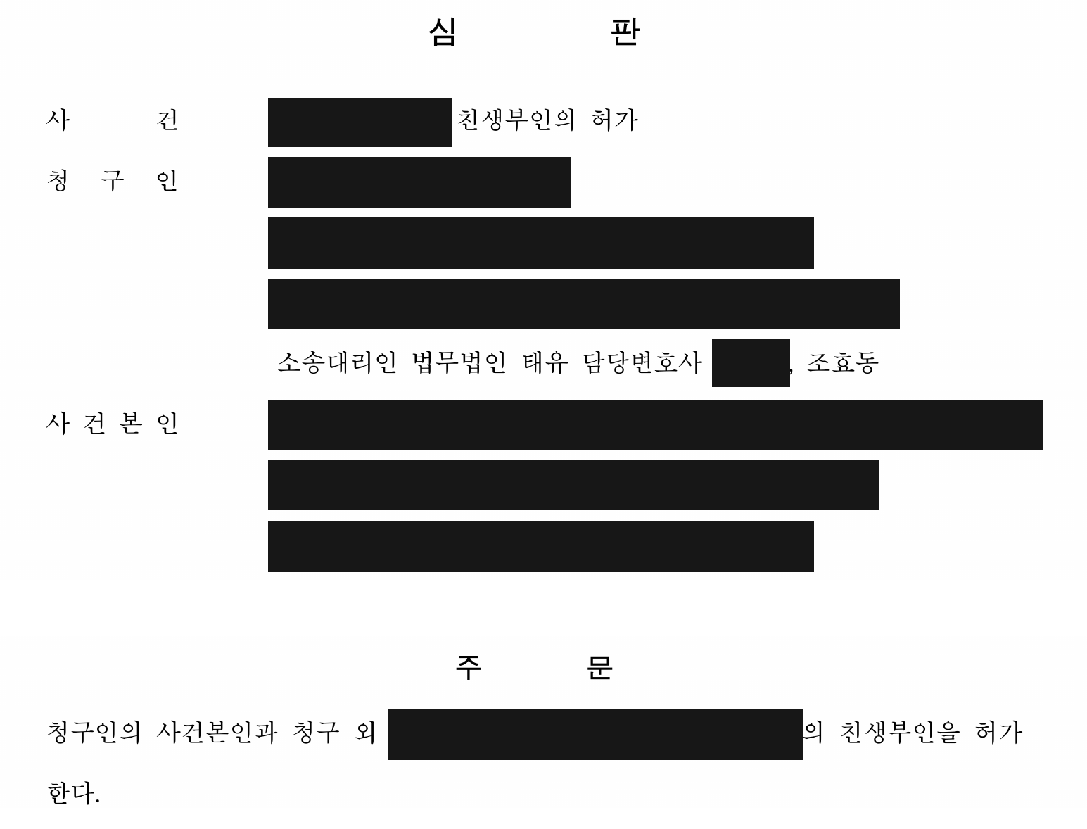 개인정보와 자녀 식별정보를 가린 친생부인 허가 심판 주문