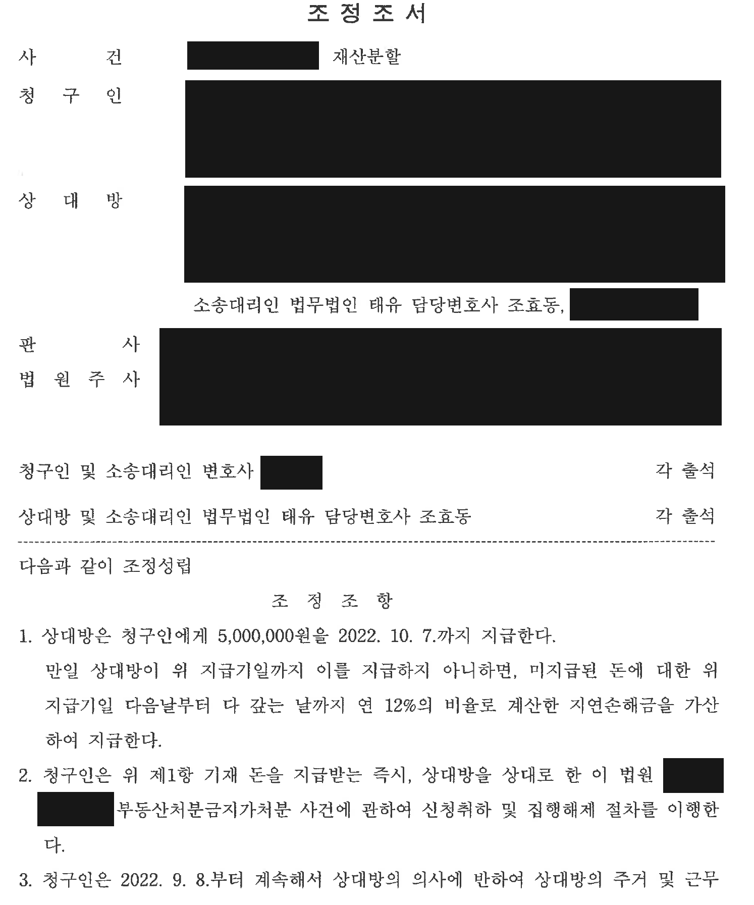 익명 재산분할 조정조서 지급·가처분 및 접근금지 조건