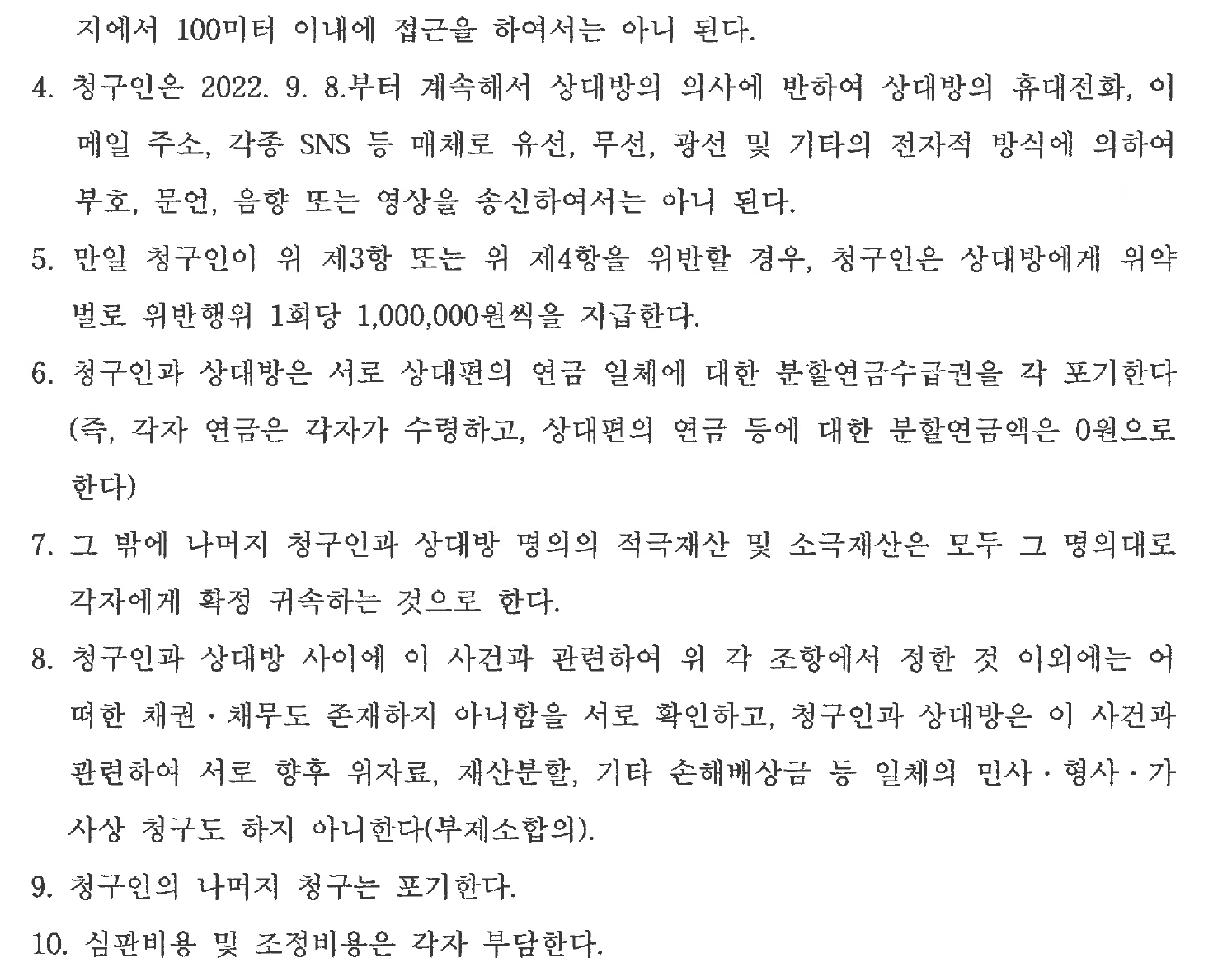 연락금지와 위약벌 및 상호 연금·추가 청구 포기