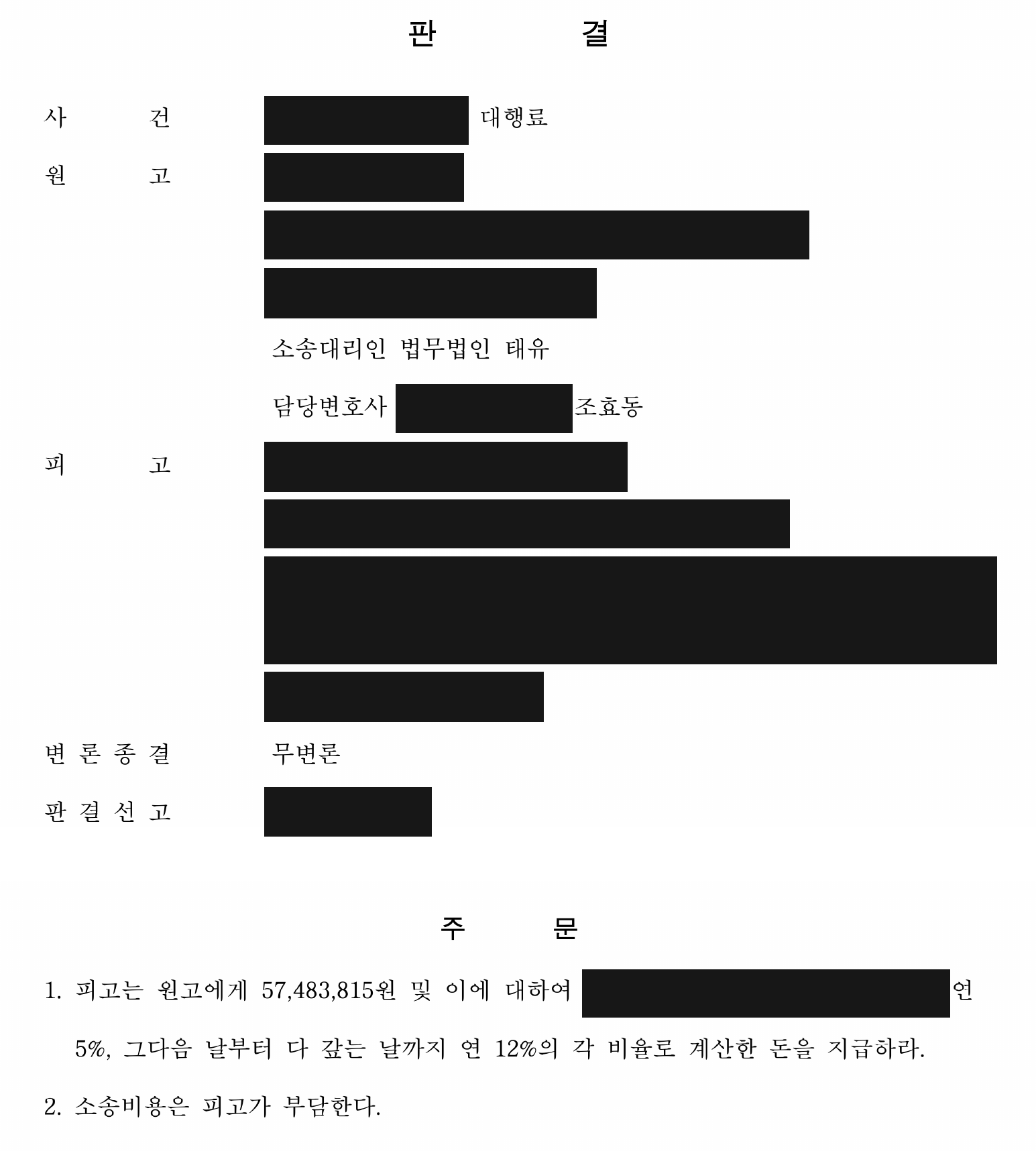 개인정보를 가린 1심 지급 판결문의 첫 번째 페이지