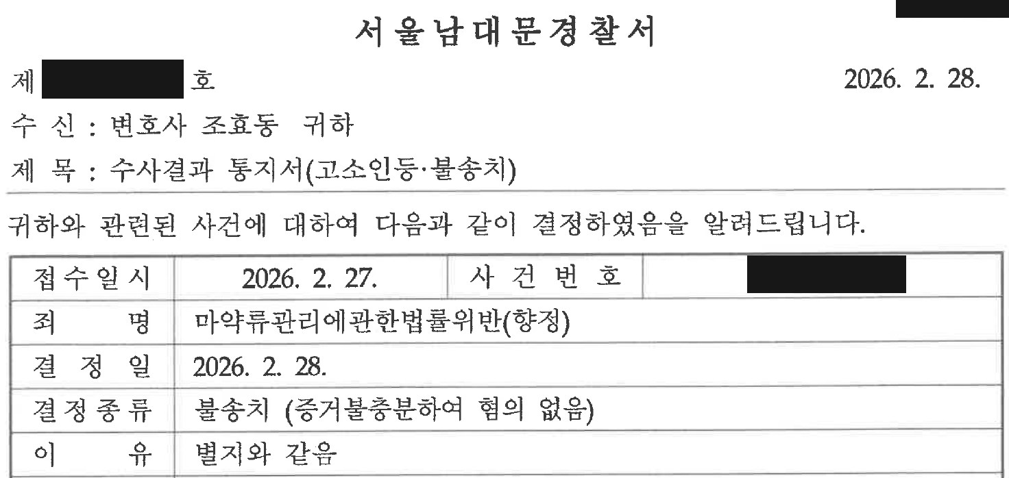 마약류관리법위반 향정 증거불충분 불송치 결과표