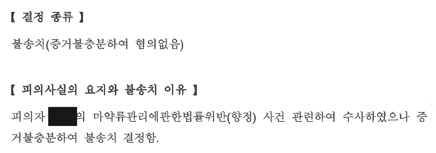 증거불충분으로 불송치한다는 경찰 결정 이유