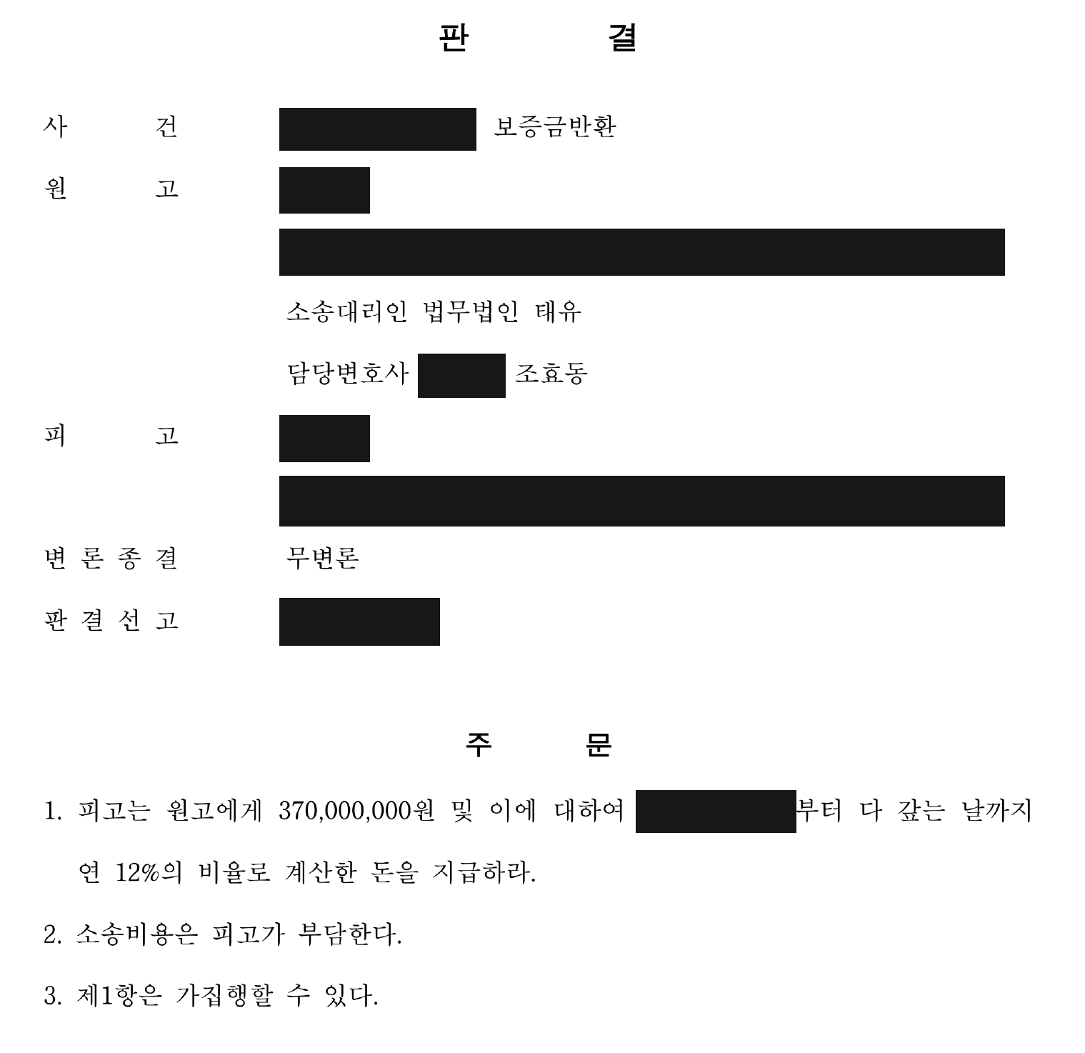 개인정보를 가린 전세보증금 반환 판결문의 주문