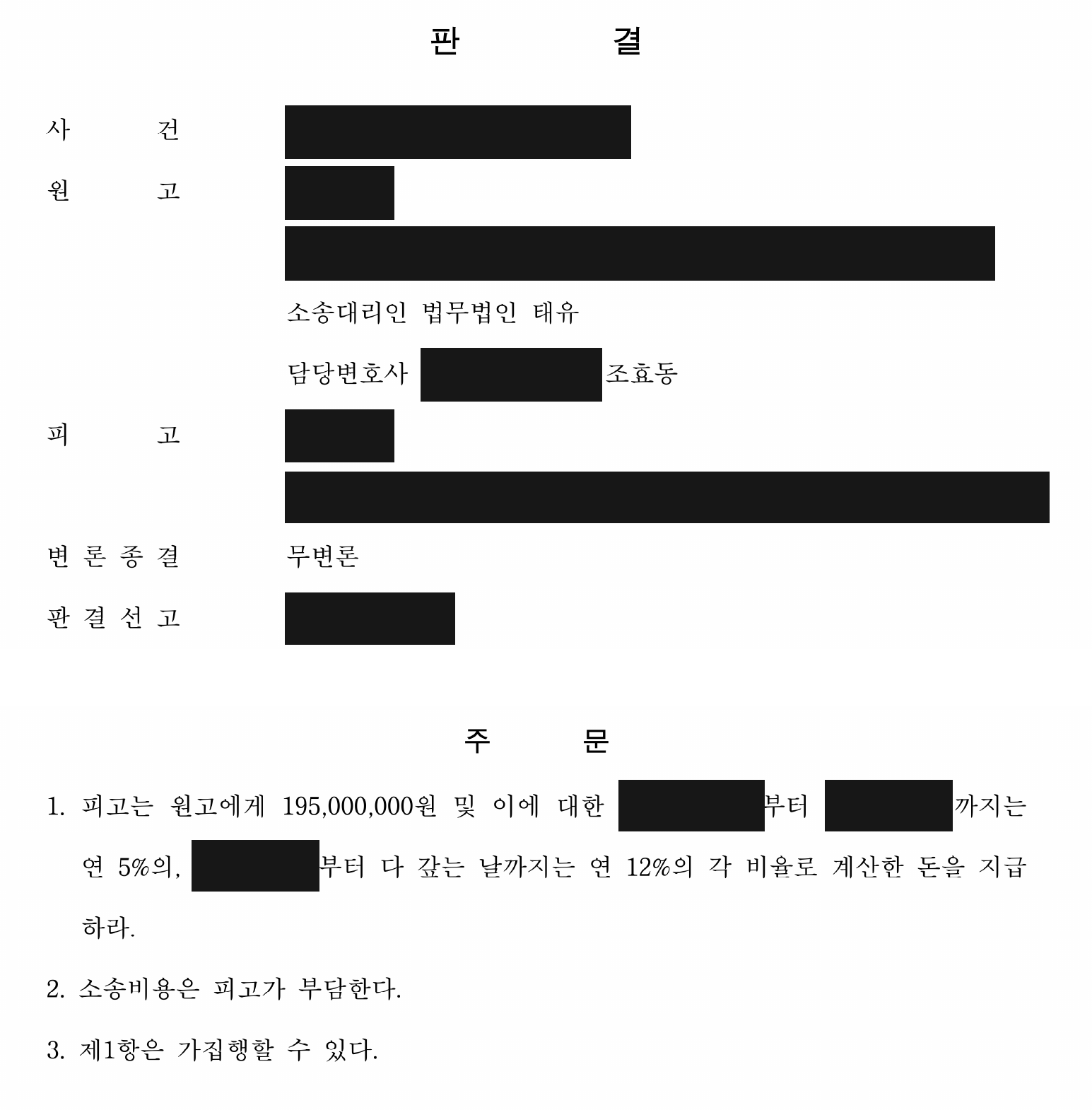 개인정보를 가린 잔여 보증금 1억 9,500만원 지급 판결 주문1