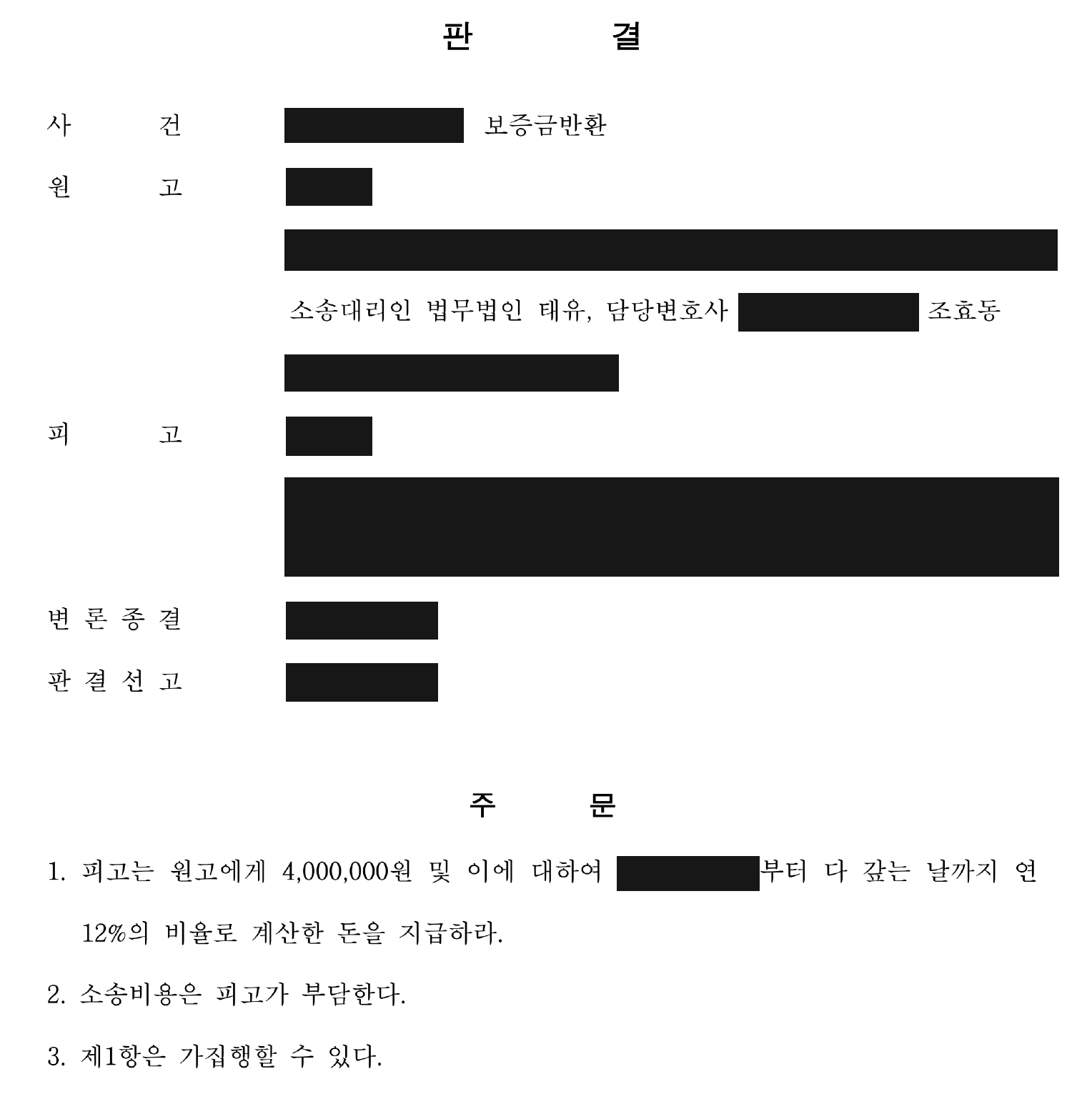 개인정보를 가린 잔여 보증금 지급 판결문 주문
