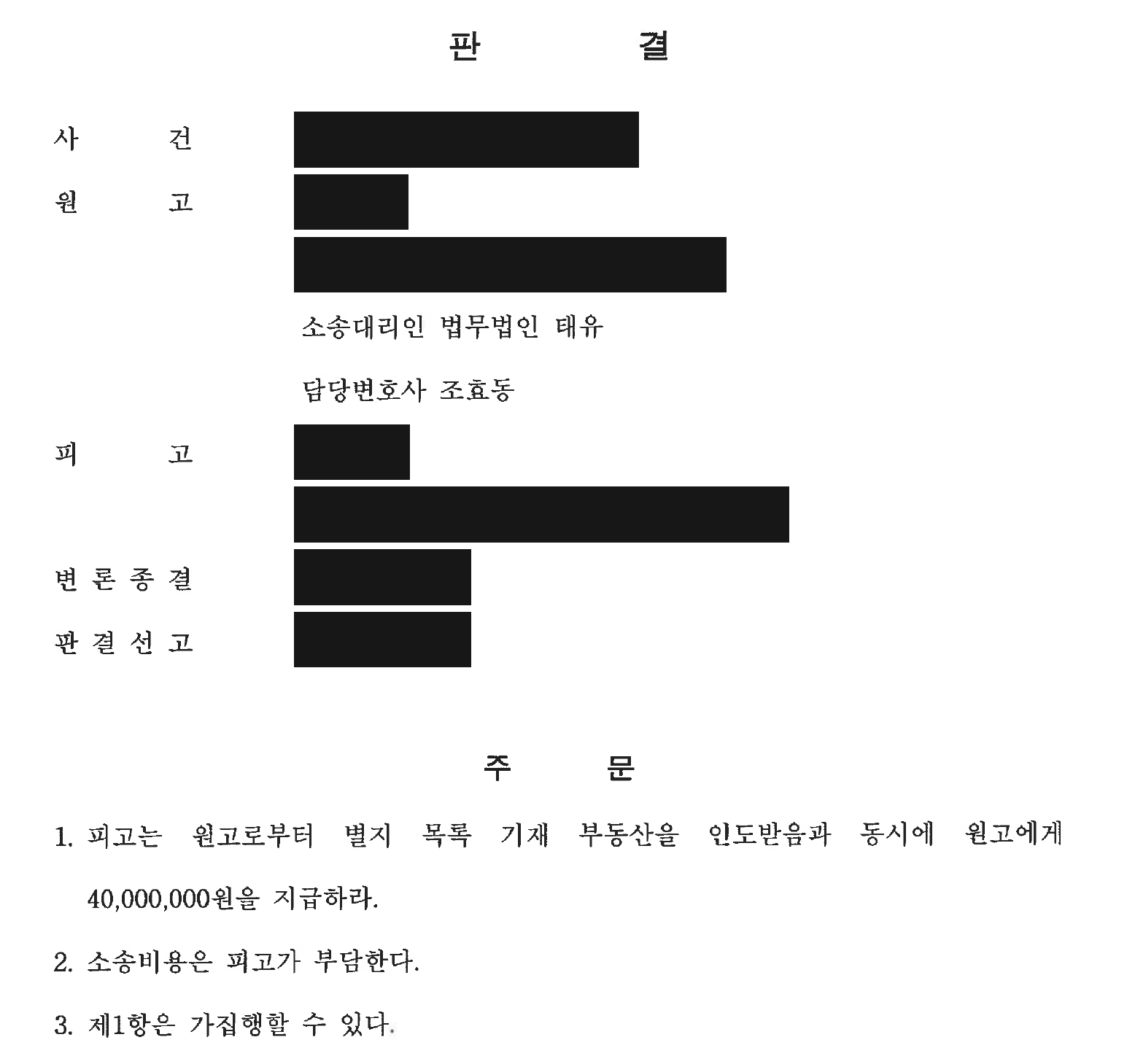 개인정보를 가린 인도와 동시에 4,000만원 지급 판결 주문1