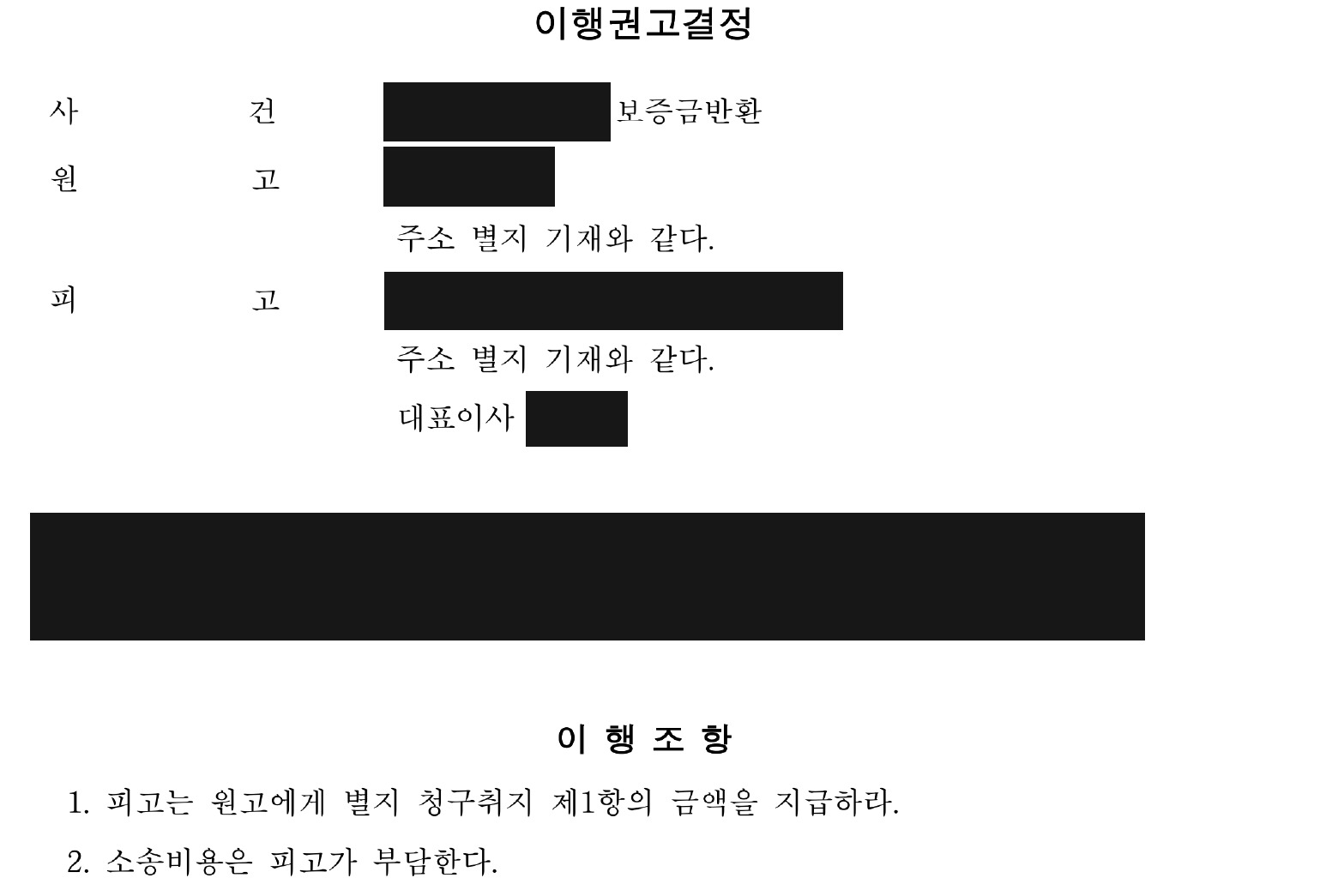 익명 이행권고결정의 금액 인용 및 비용 이행조항