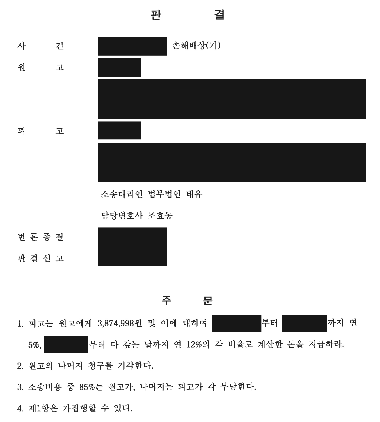 개인정보를 가린 손해배상 청구 상당 부분 기각 판결 주문1