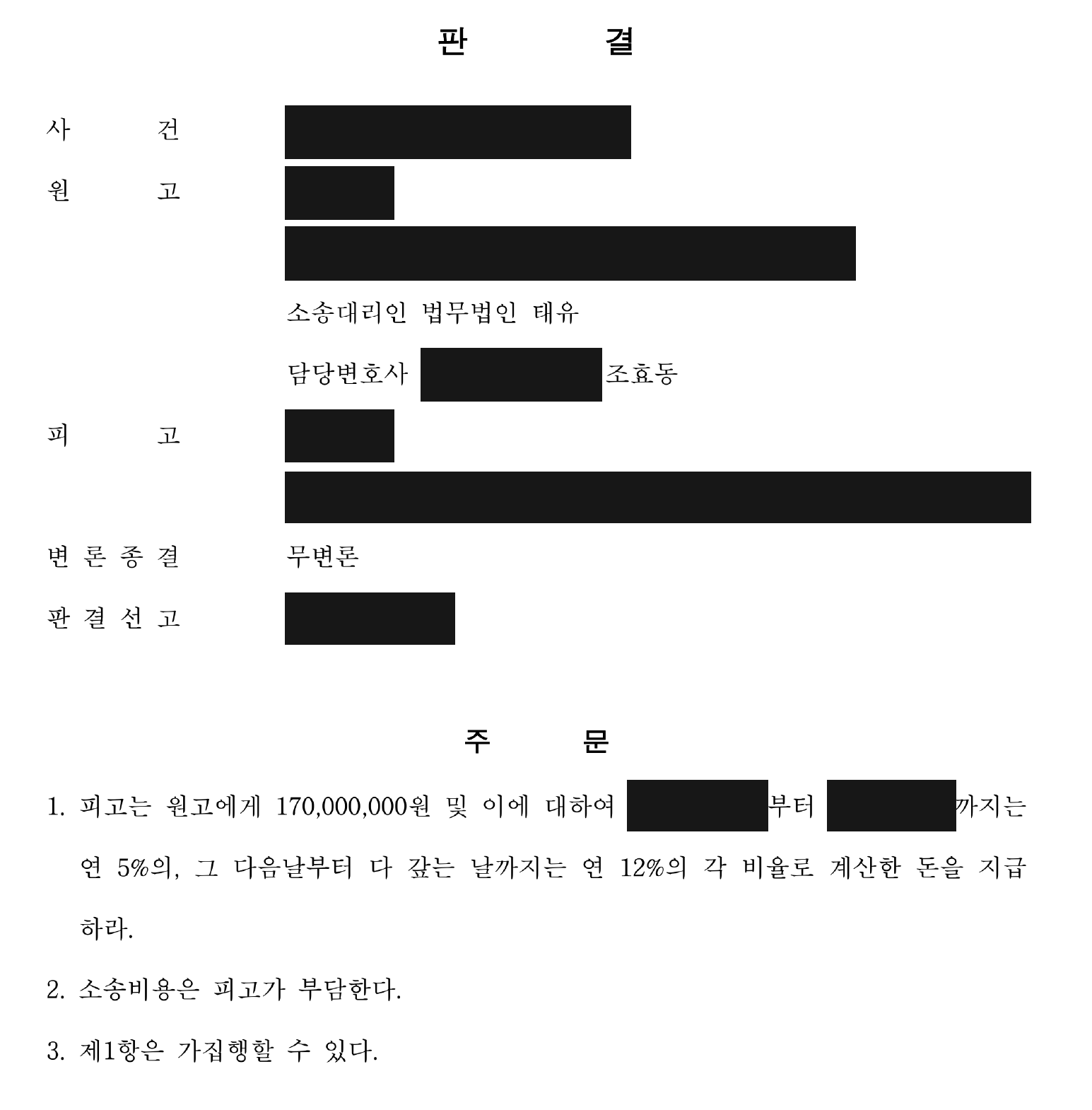 개인정보를 가린 보증금 1억 7천만원·지연손해금 지급 판결 주문1