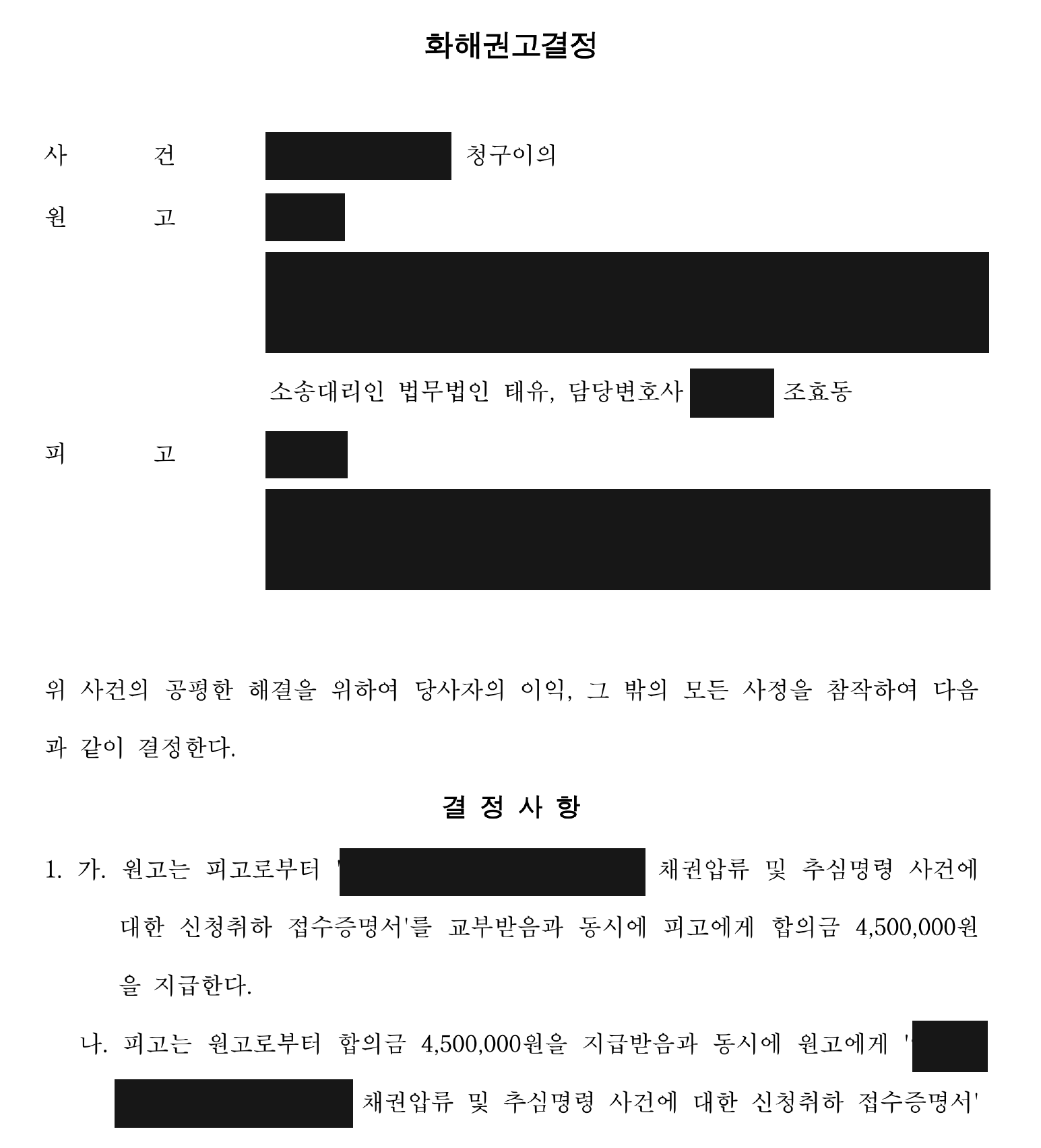 개인정보를 가린 화해권고결정 결정사항 1